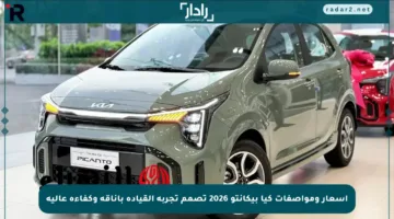 أسعار ومواصفات كيا بيكانتو 2026 تصمم تجربة القيادة بأناقة وكفاءة عالية